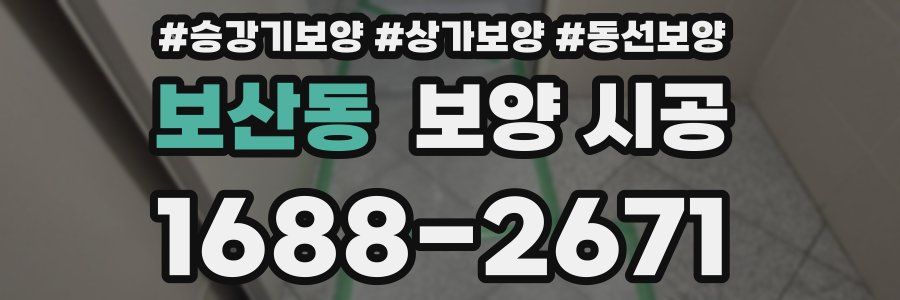 보산동 보양 시공