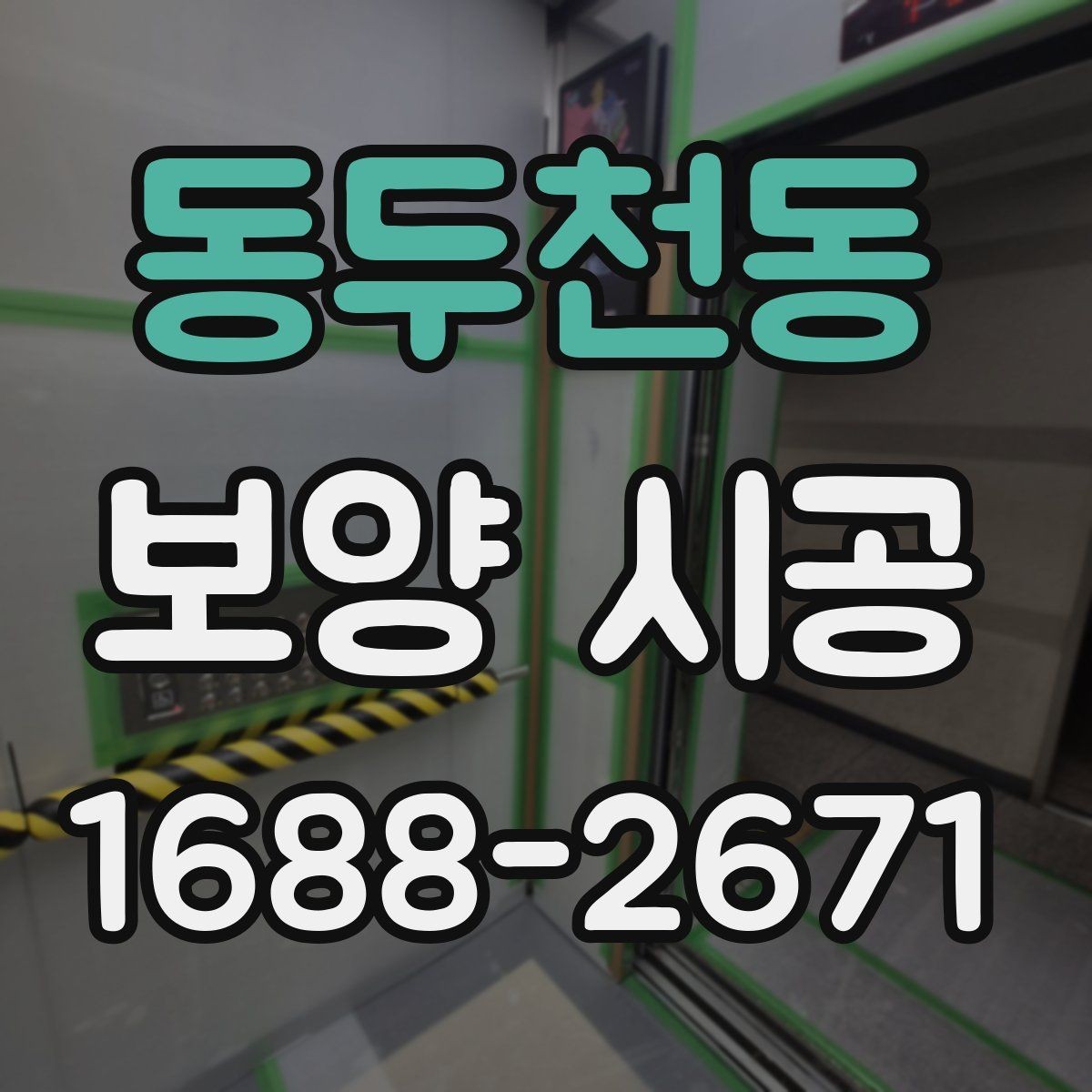 동두천동 보양 시공 단계별 진행 흐름과 체크 포인트