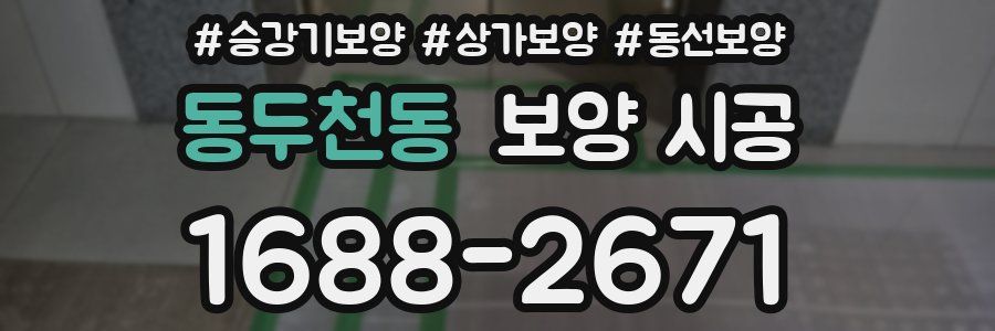동두천동 보양 시공