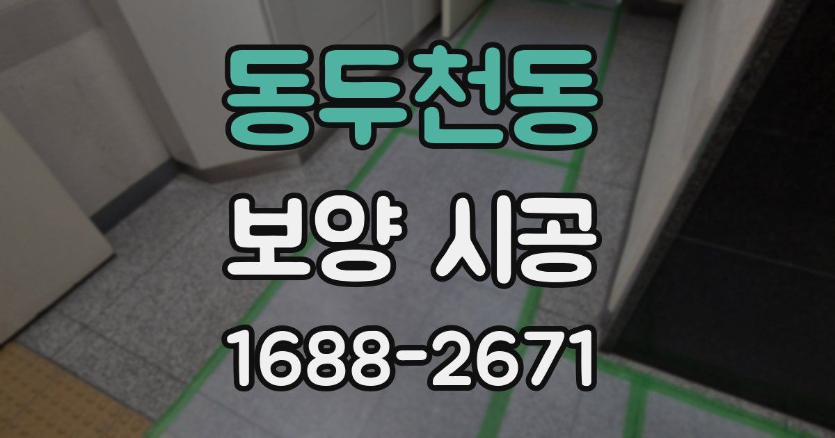 동두천동 보양 시공
