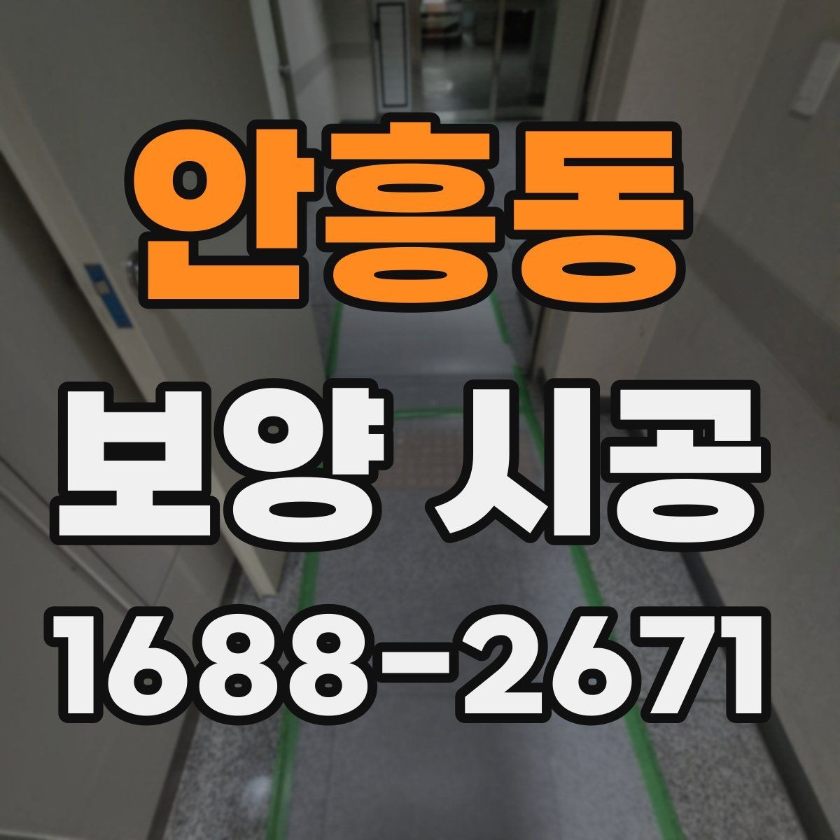 안흥동 보양 시공 현장 운영에 도움이 되는 기준