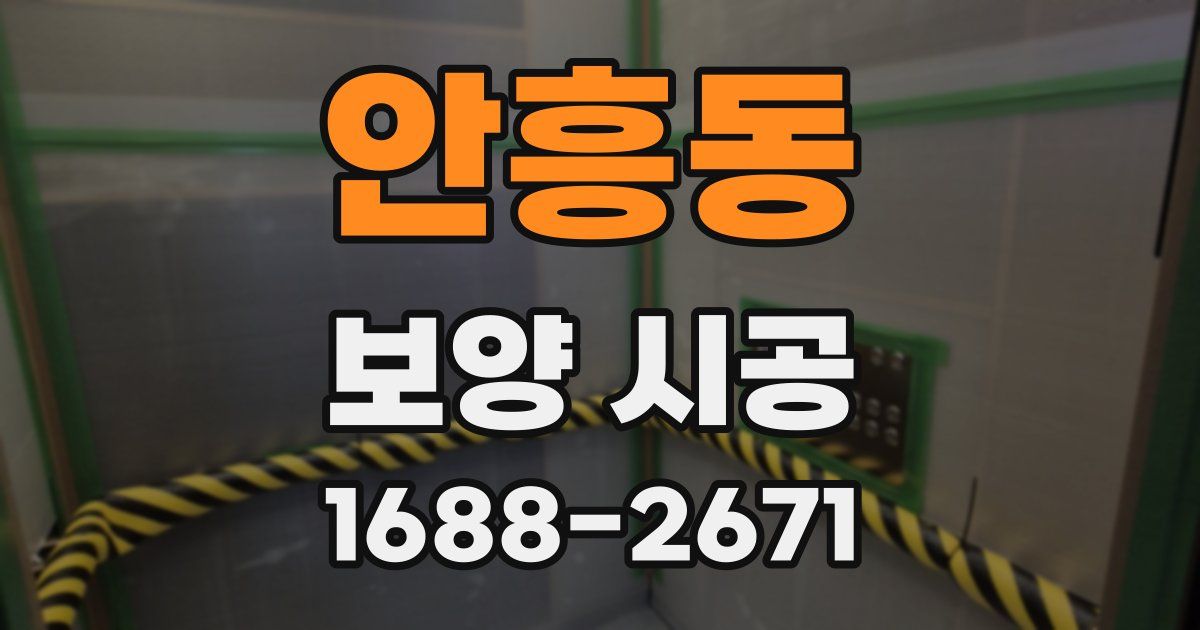 안흥동 보양 시공