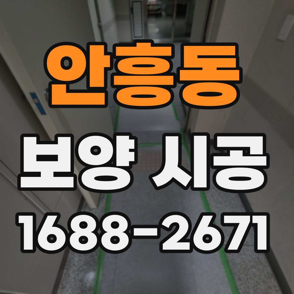 안흥동 보양 시공
