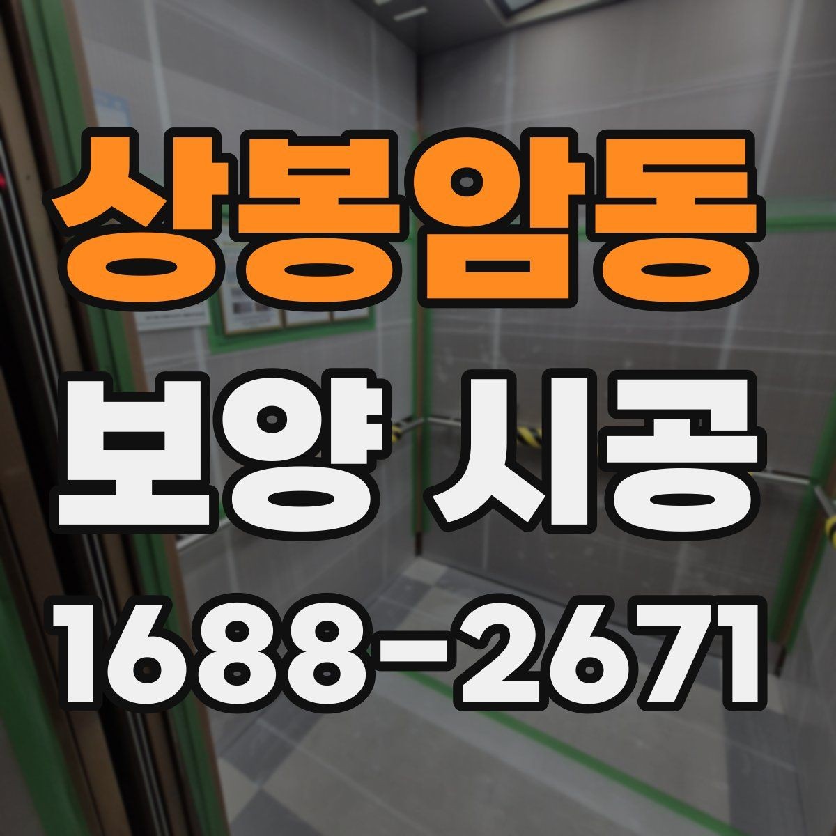 상봉암동 보양 시공 전후 비교로 보는 보호 효과