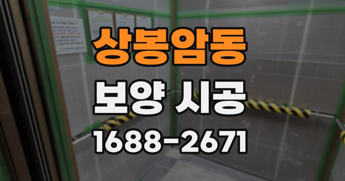 상봉암동 보양 시공