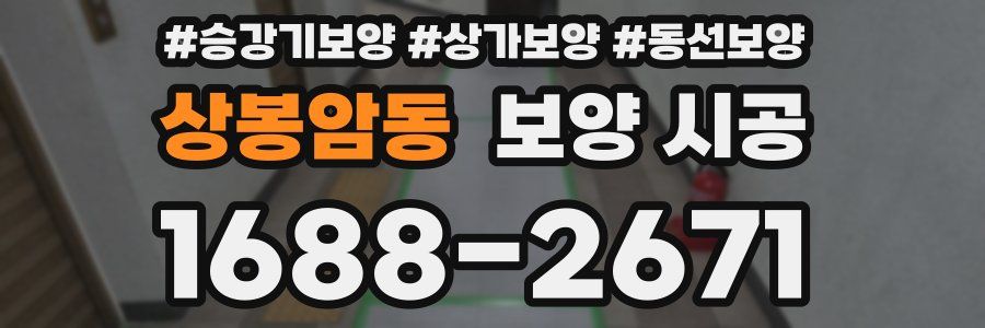 상봉암동 보양 시공