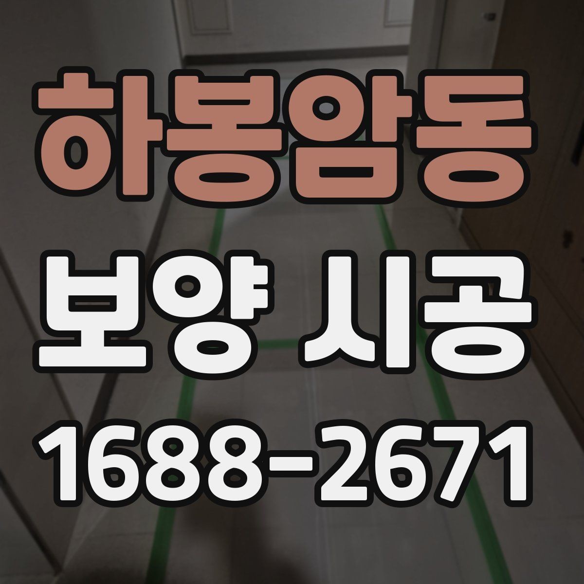 하봉암동 보양 시공 준비부터 마무리까지 한눈에 보기