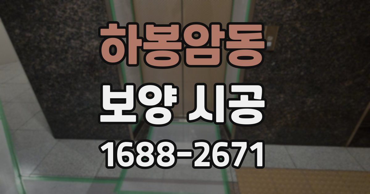 하봉암동 보양 시공