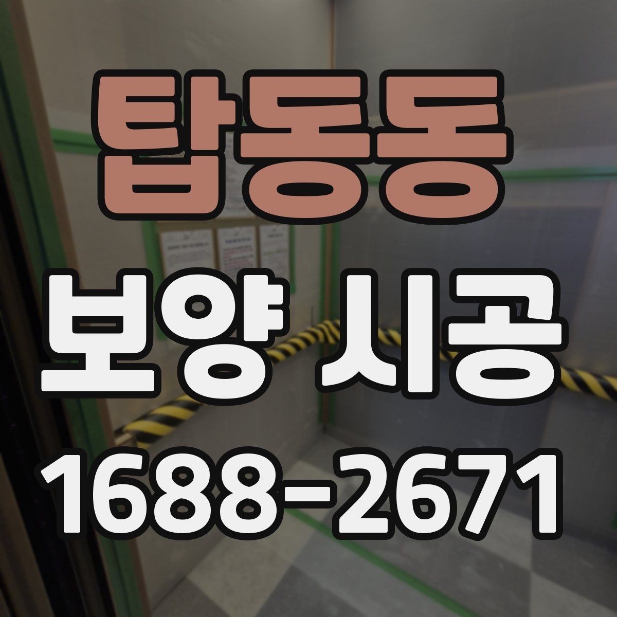 탑동동 보양 시공 진행 시 일정 관리가 중요한 이유