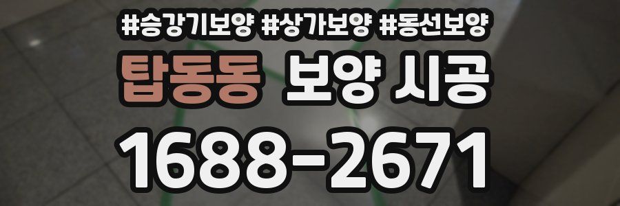 탑동동 보양 시공