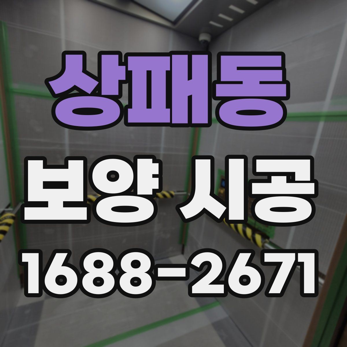 상패동 보양 시공 진행 전 상담에서 묻기 좋은 질문