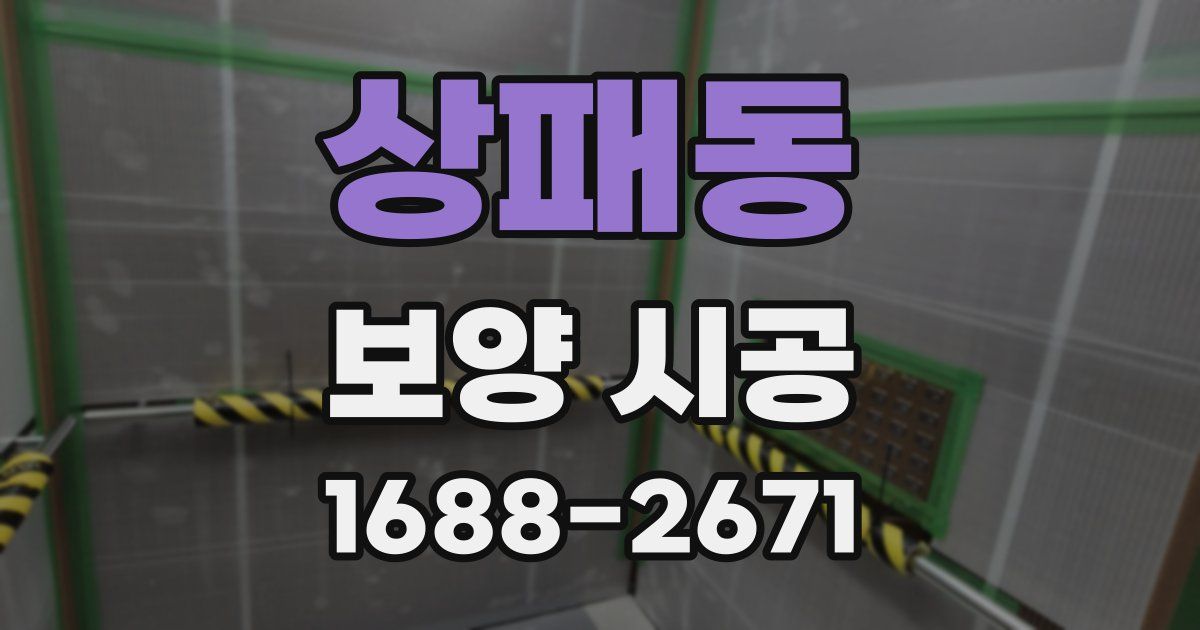 상패동 보양 시공