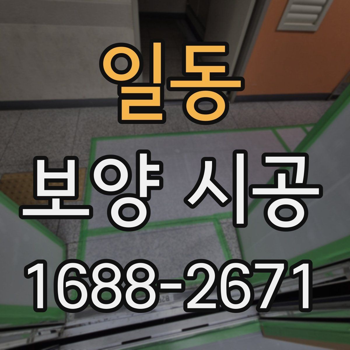 일동 보양 시공 품질 확인을 위한 실무 기준