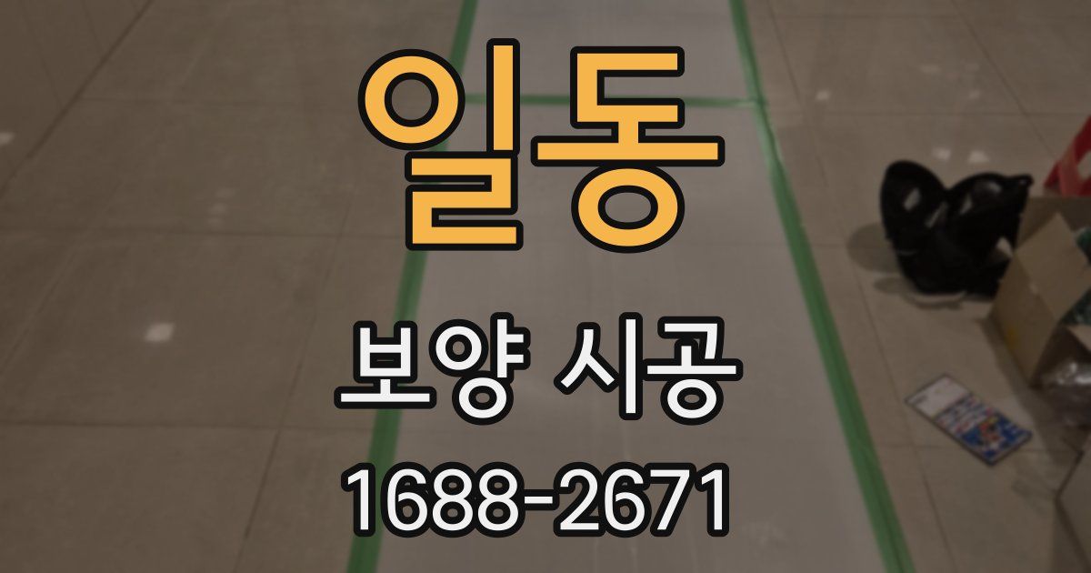 일동 보양 시공