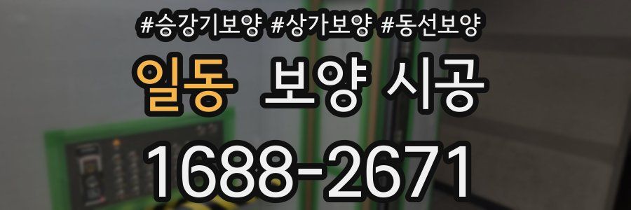 일동 보양 시공