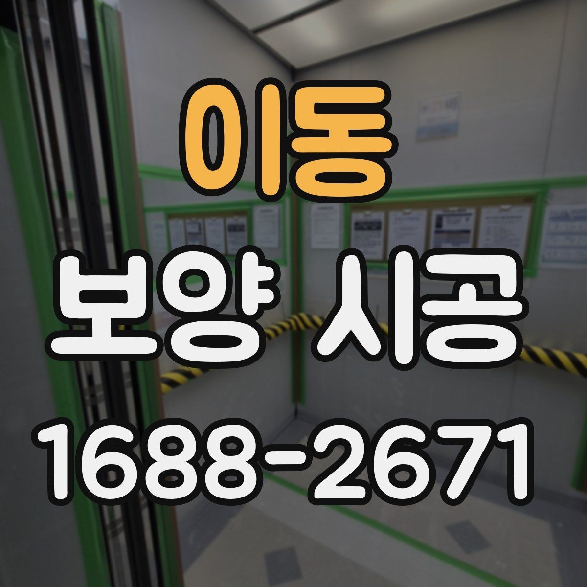 이동 보양 시공 대상 면적에 따른 준비 차이