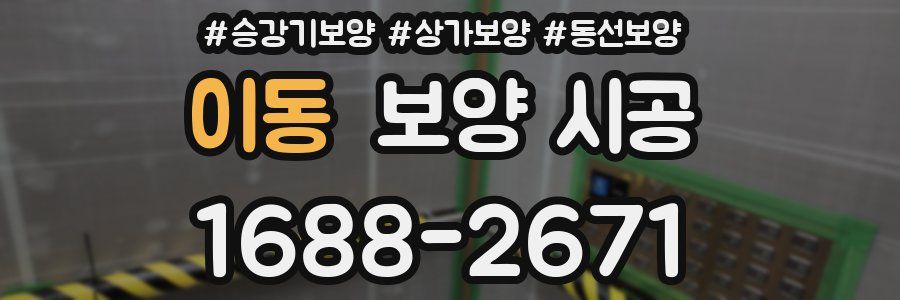이동 보양 시공