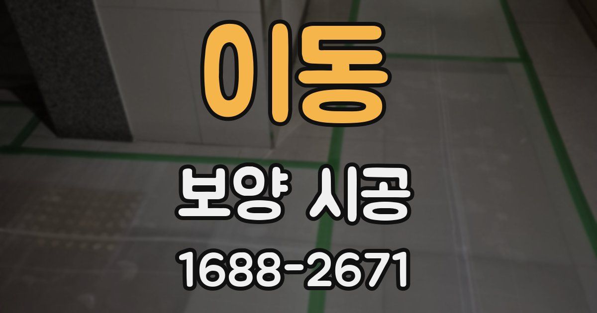 이동 보양 시공