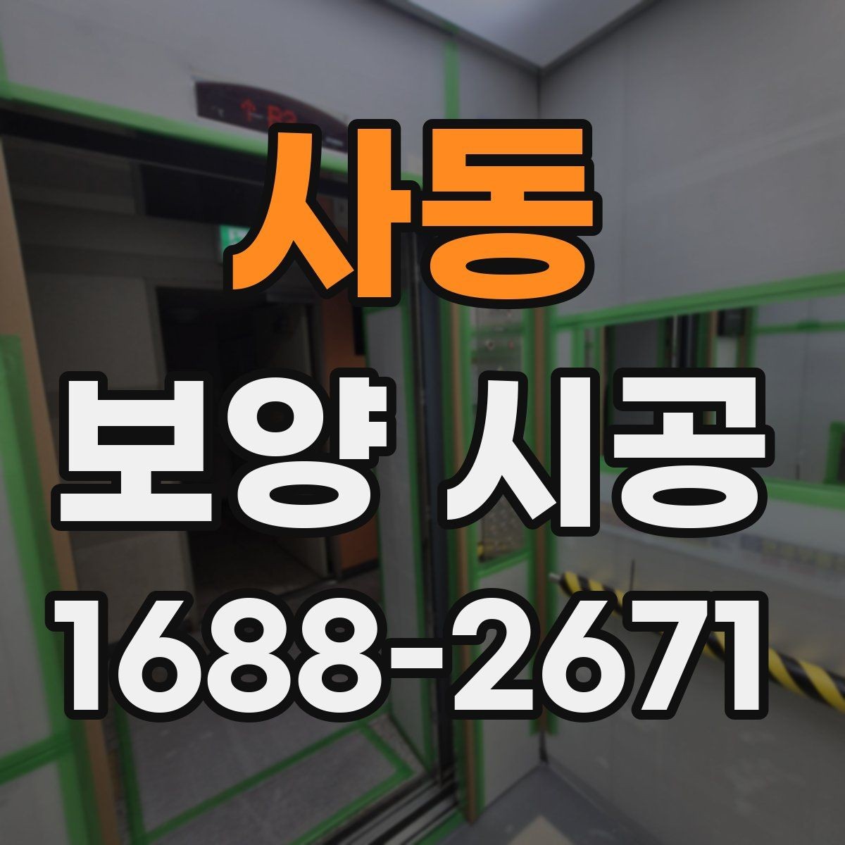 사동 보양 시공 비용을 아끼면서도 놓치지 말아야 할 점