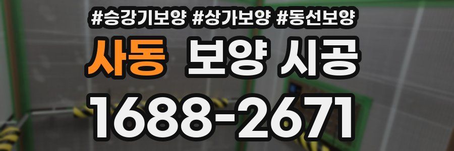사동 보양 시공