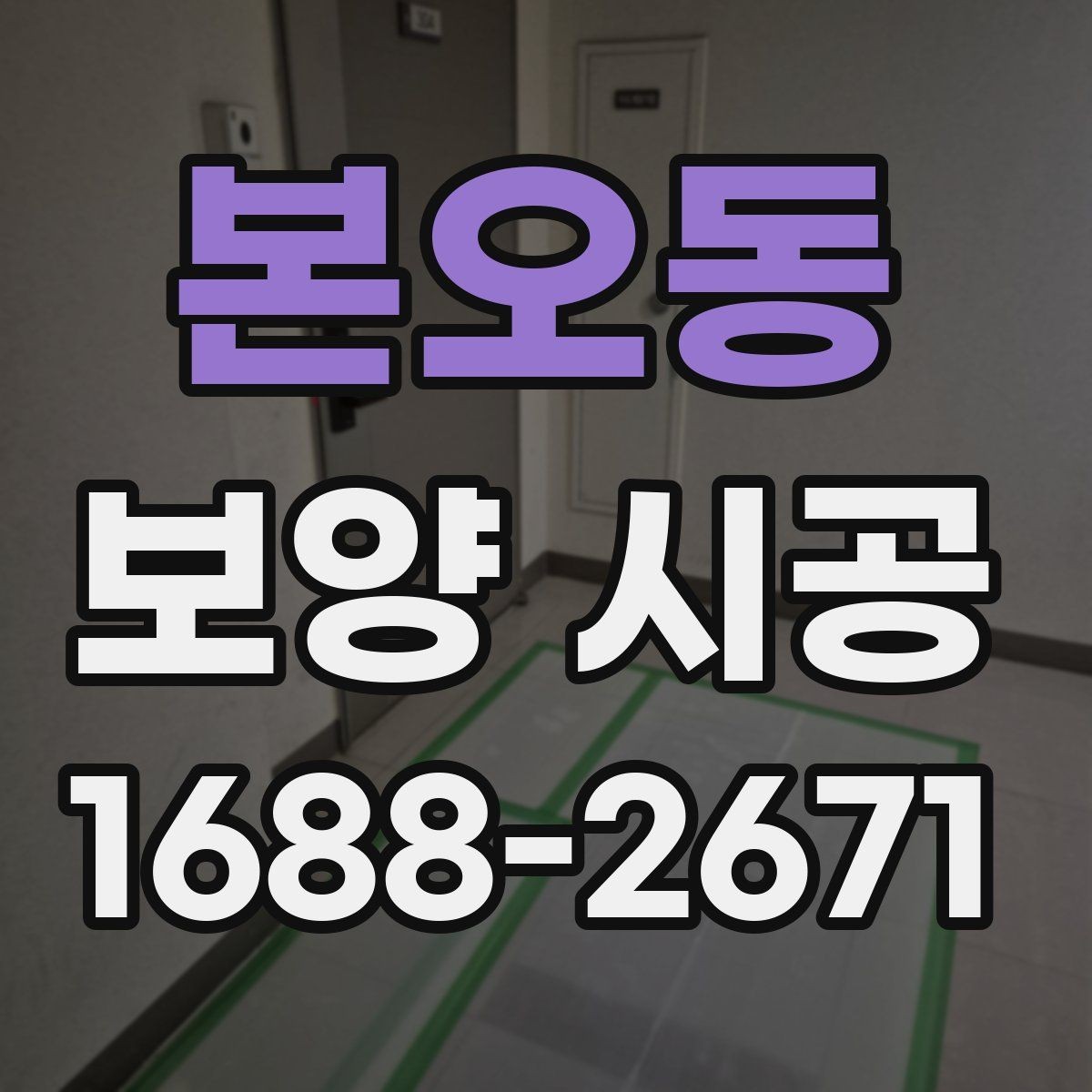 본오동 보양 시공 전후 사진으로 보는 변화 포인트