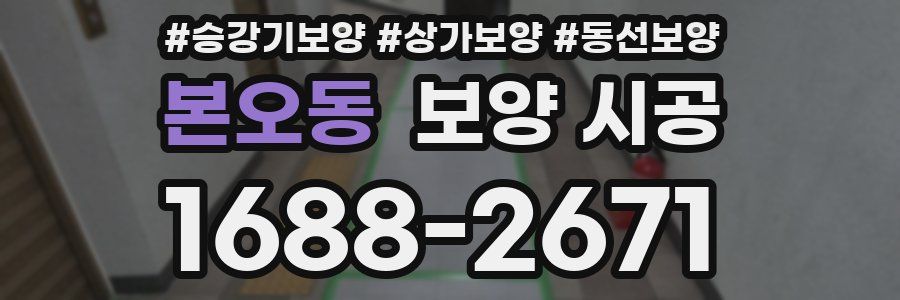 본오동 보양 시공