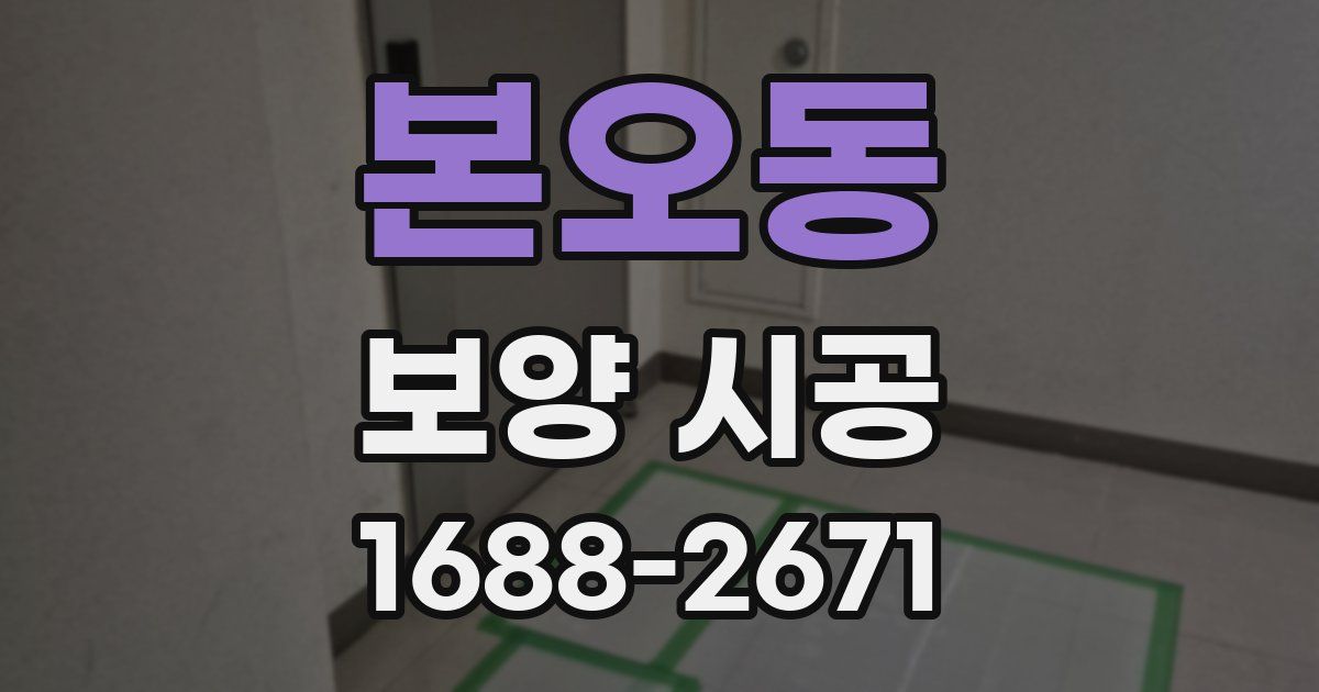 본오동 보양 시공