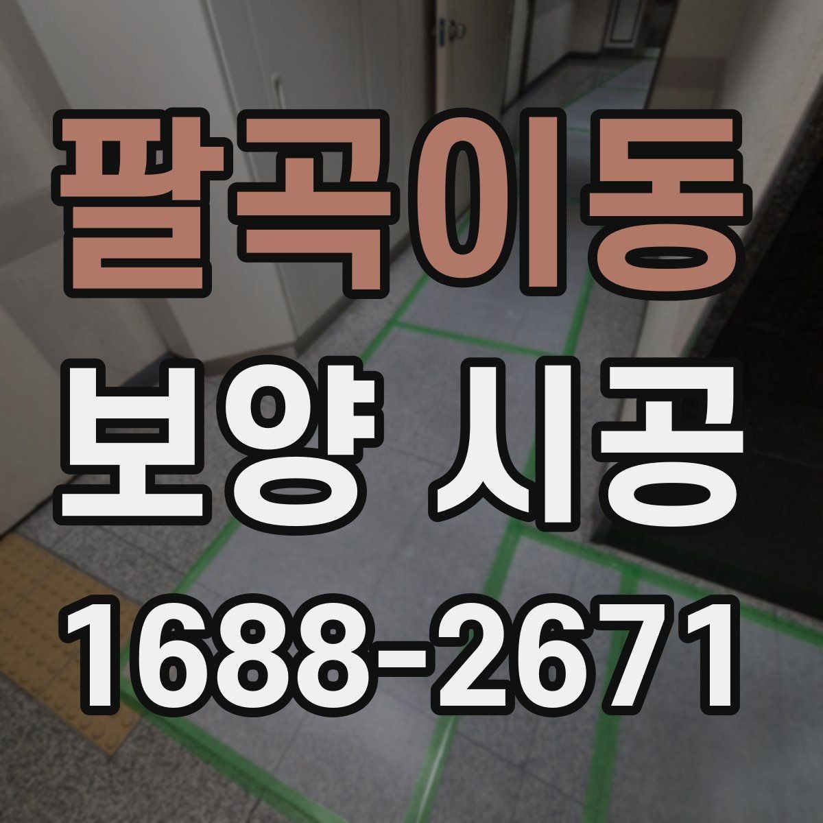 팔곡이동 보양 시공 일정이 밀리지 않게 하는 팁
