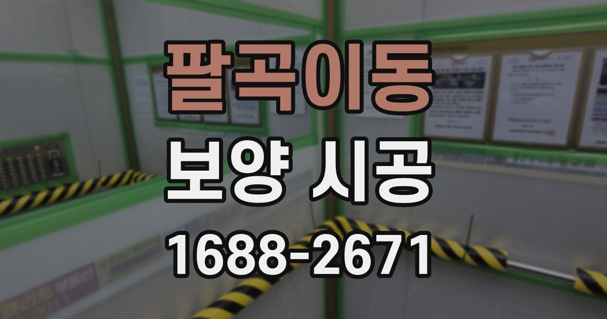 팔곡이동 보양 시공