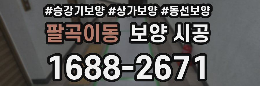 팔곡이동 보양 시공