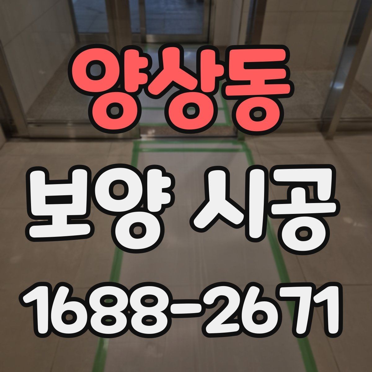 양상동 보양 시공 범위가 넓을 때 계획 세우는 법