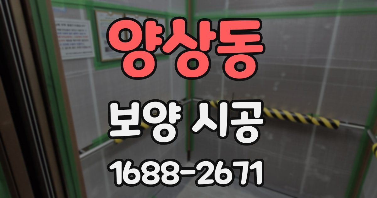양상동 보양 시공