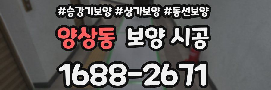 양상동 보양 시공