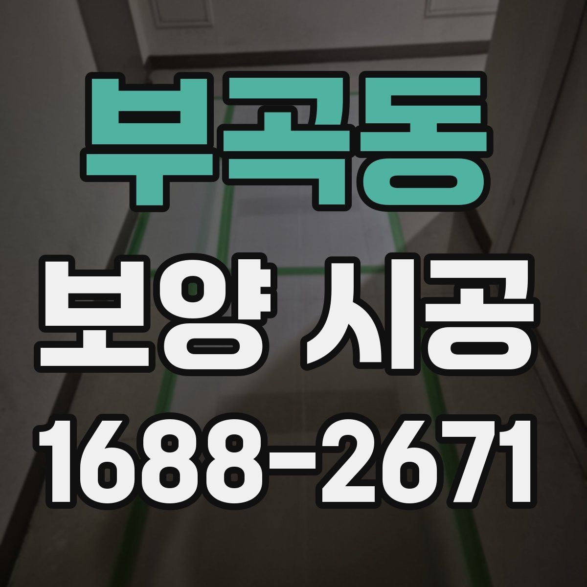 부곡동 보양 시공 현장 정리까지 고려한 작업 방법