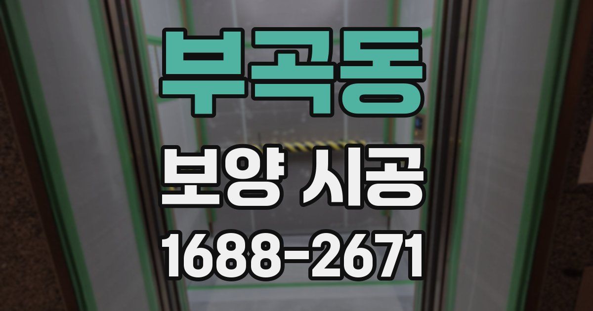 부곡동 보양 시공