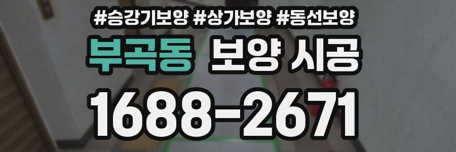 부곡동 보양 시공