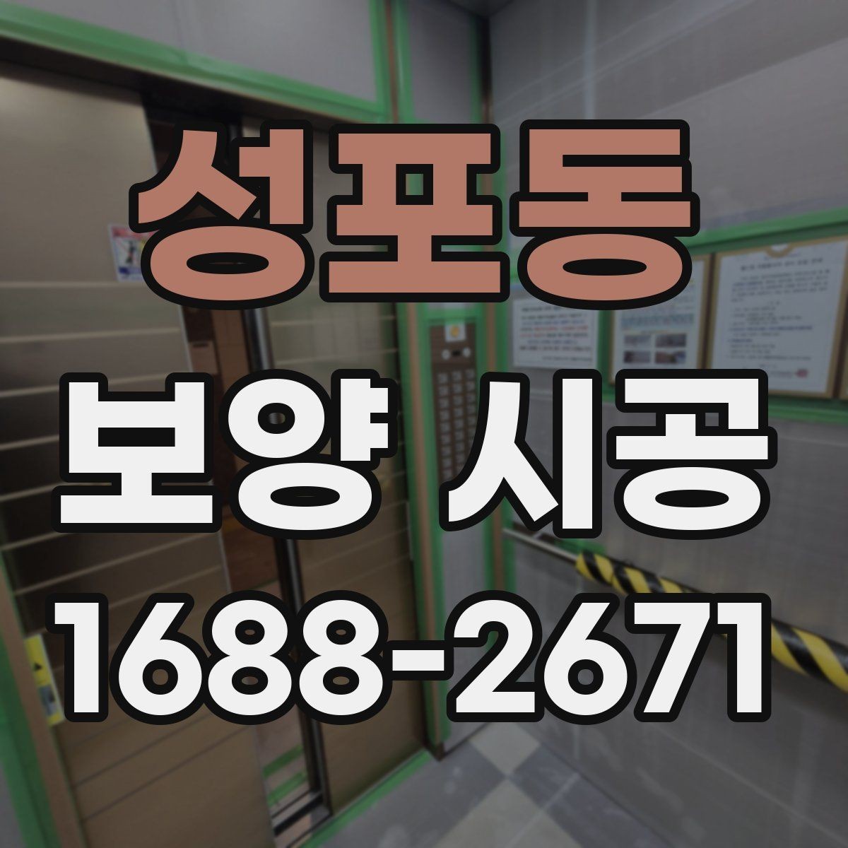 성포동 보양 시공 현장 준비를 빠르게 마치는 방법