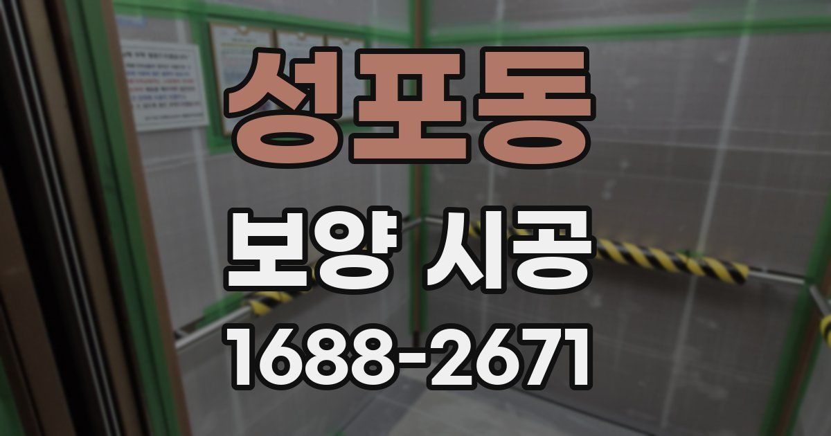 성포동 보양 시공