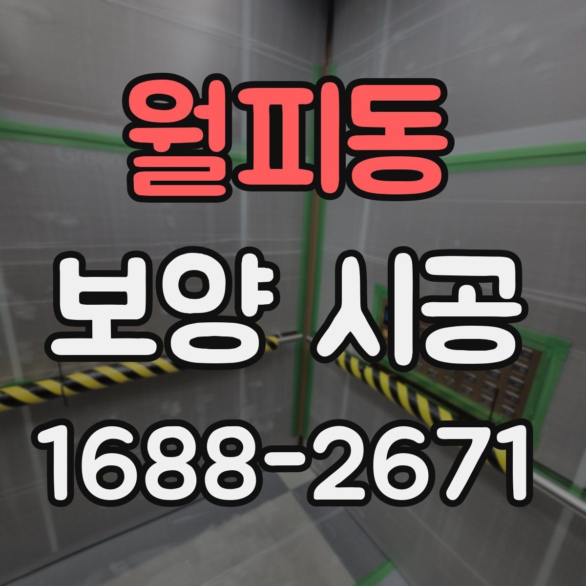 월피동 보양 시공 준비 단계에서 확인할 안전 수칙