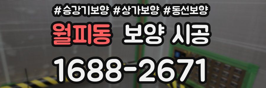 월피동 보양 시공
