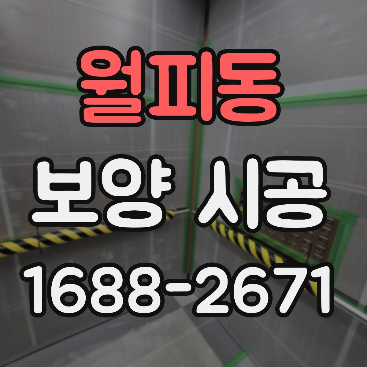 월피동 보양 시공