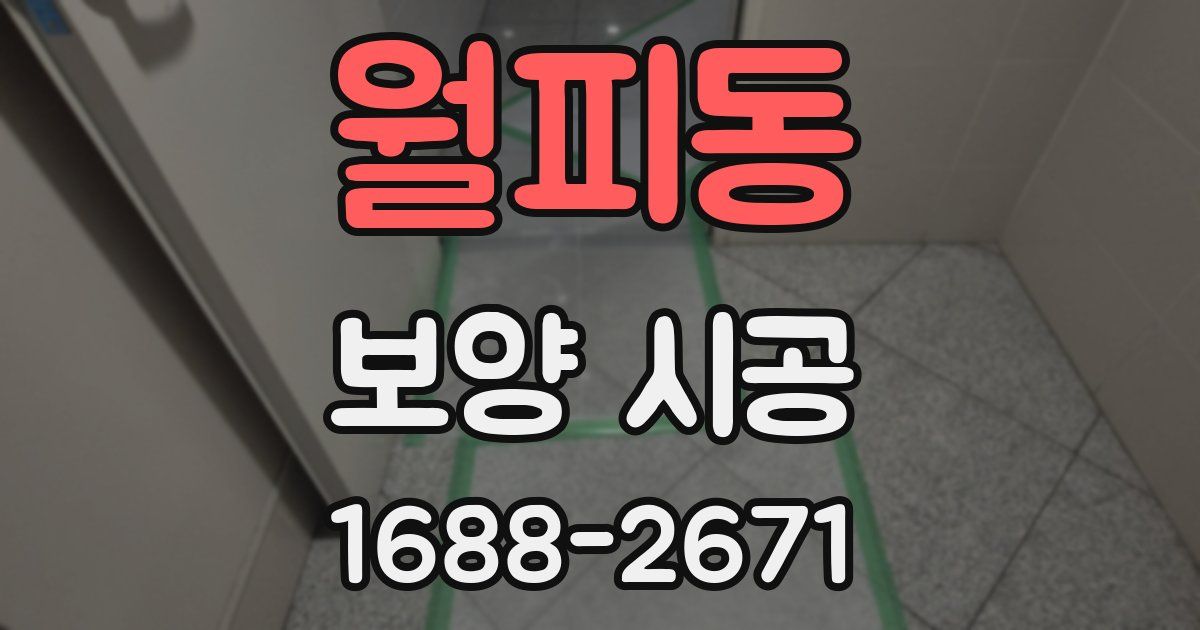 월피동 보양 시공