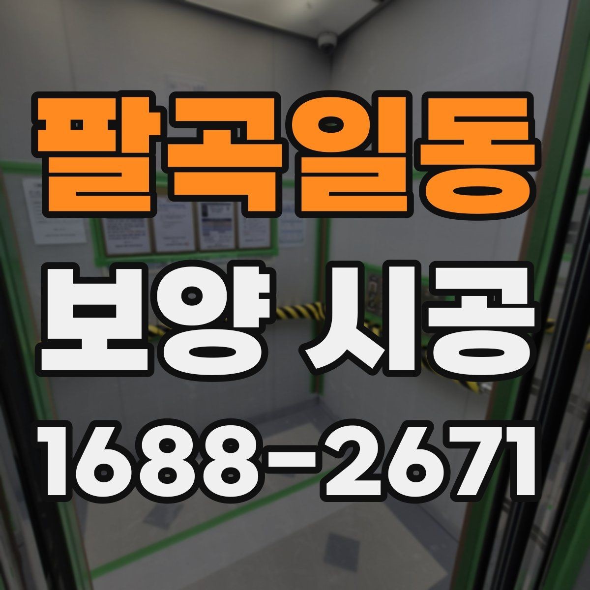 팔곡일동 보양 시공 현장 정리까지 고려한 작업 방법