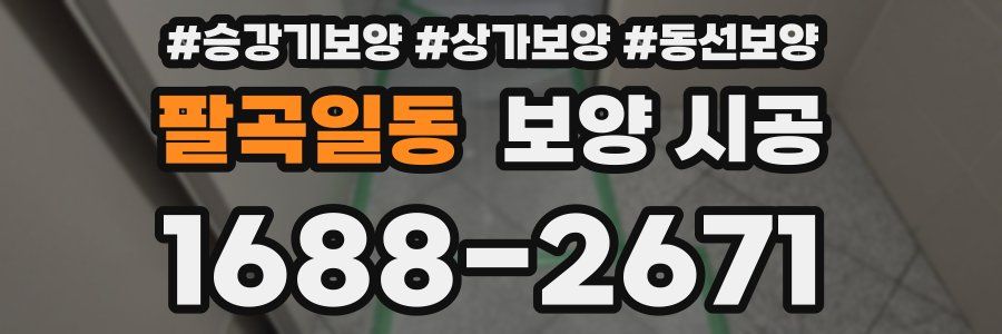 팔곡일동 보양 시공