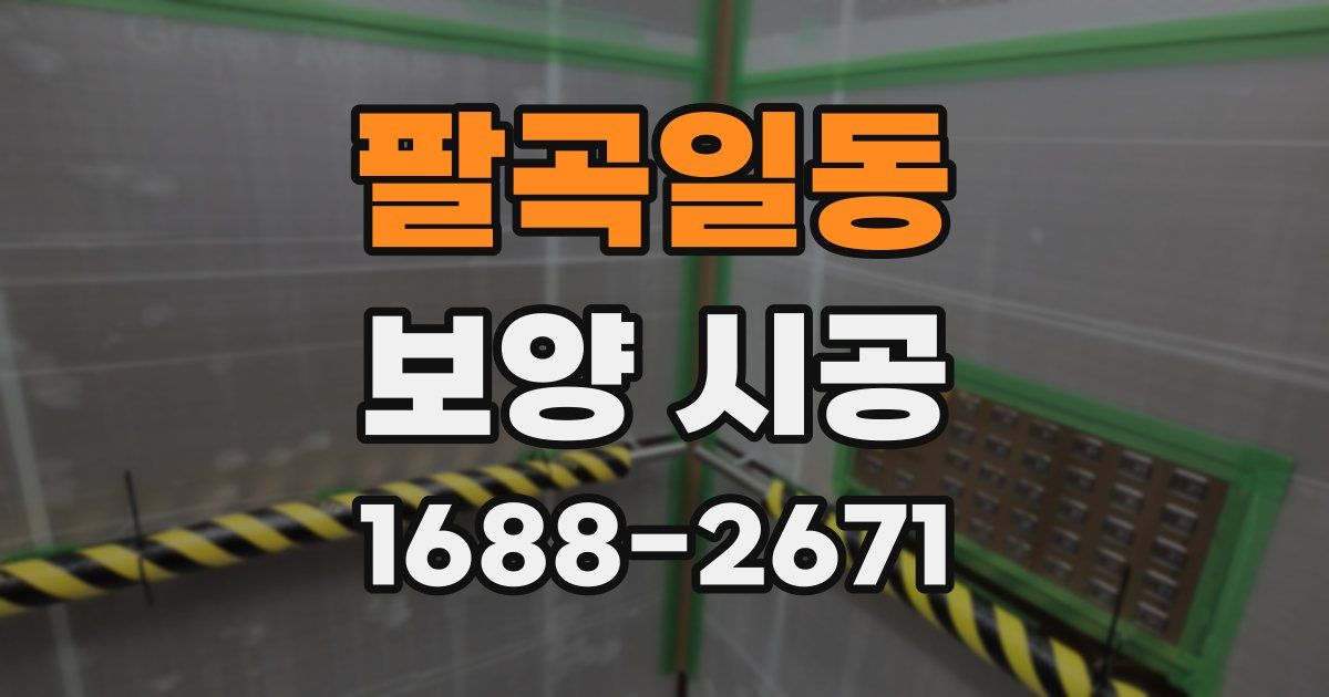 팔곡일동 보양 시공