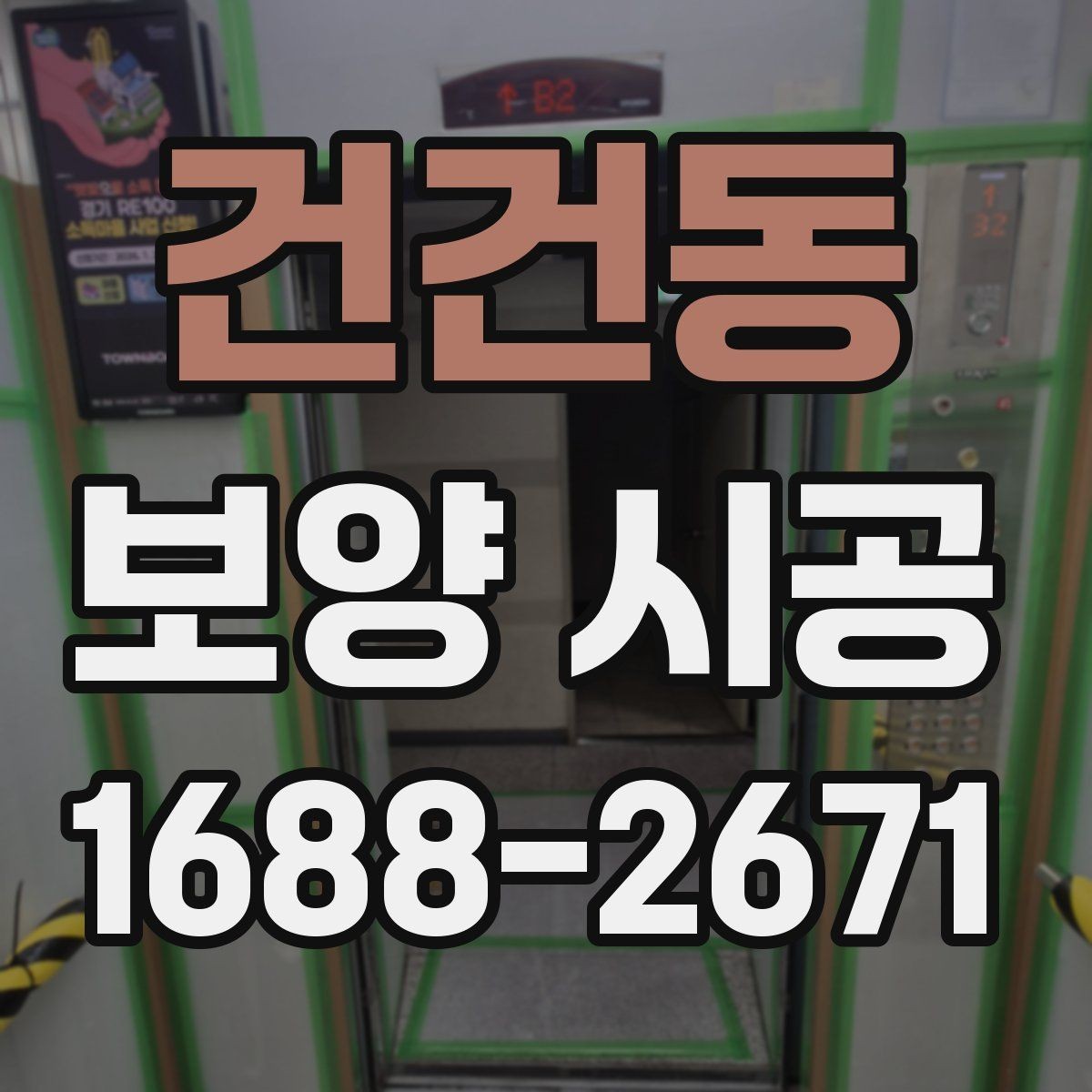 건건동 보양 시공 진행 전 현장 상태 파악 방법