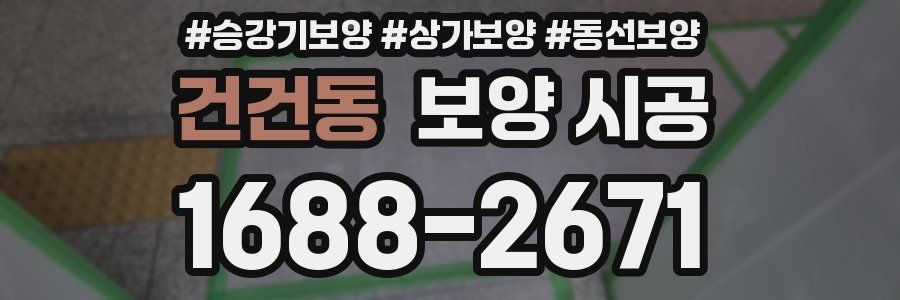 건건동 보양 시공