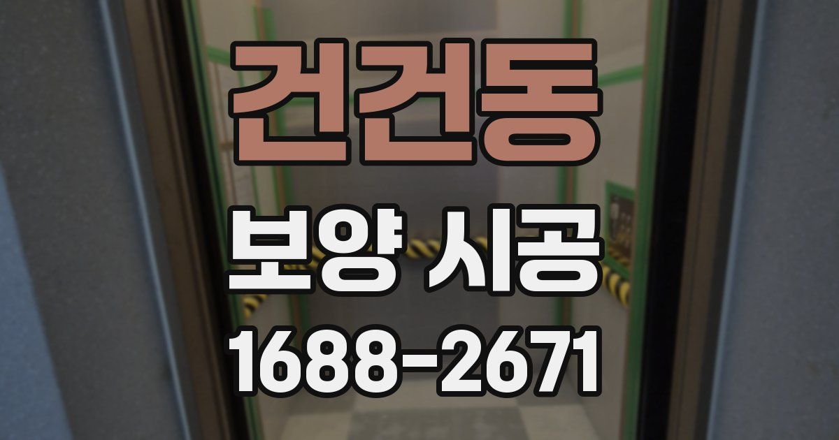 건건동 보양 시공