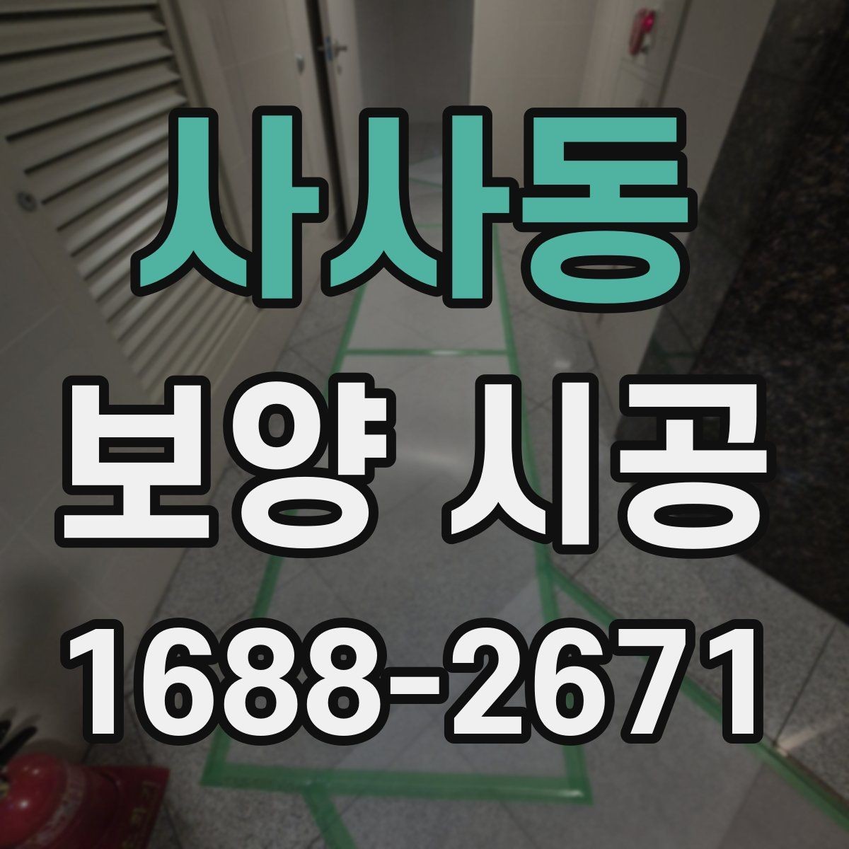 사사동 보양 시공 현장 준비를 빠르게 마치는 방법