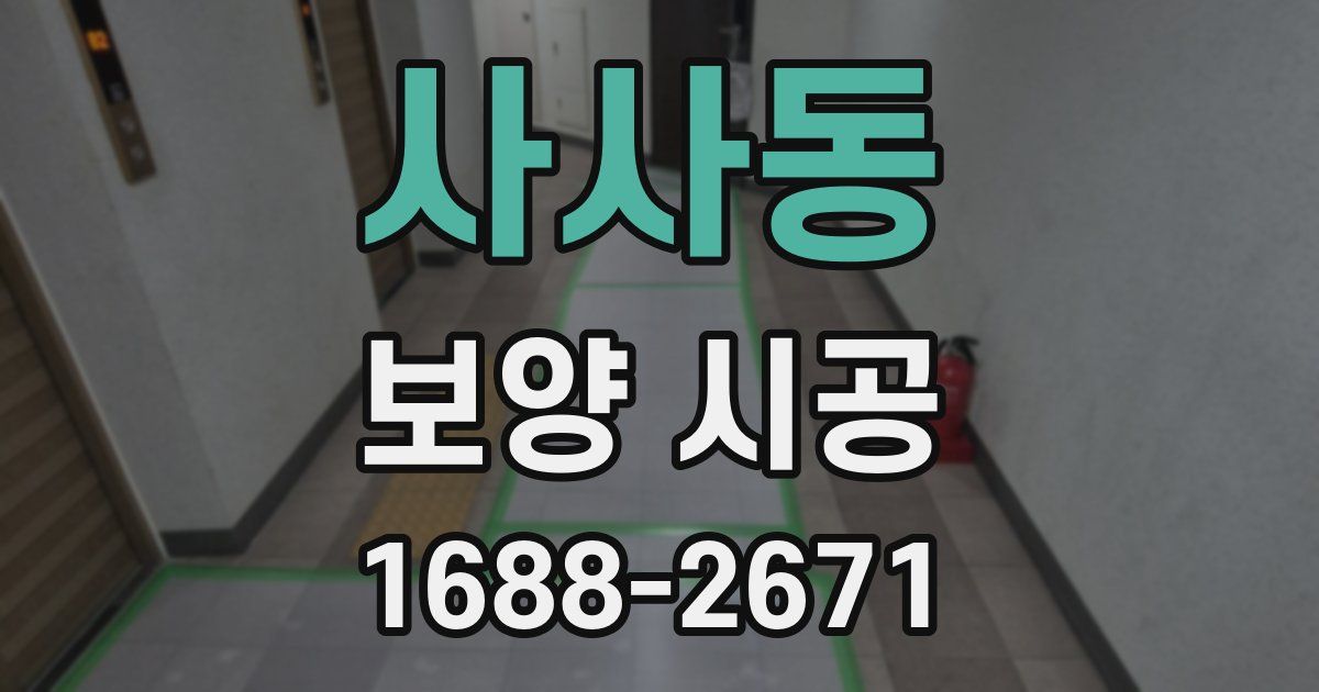 사사동 보양 시공